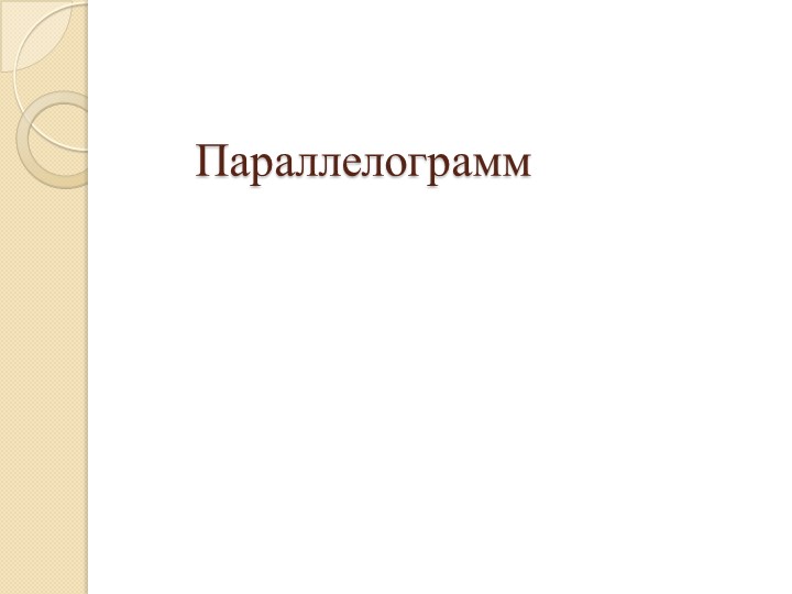 Презентация по геометрии на тему "Параллелограмм" (8 класс) - Учебники, Презентации и Подготовка к Экзаменам для Школьников на Klass-Uchebnik.com