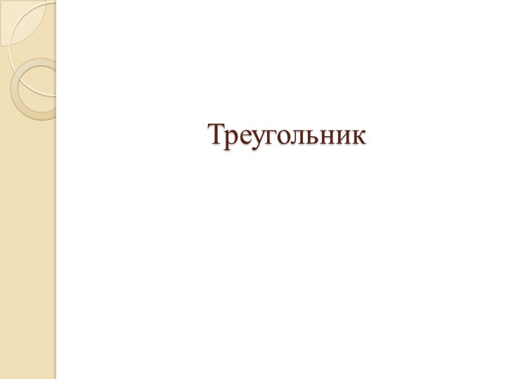 Презентация по геометрии на тему "Треугольник" (8 класс) - Учебники, Презентации и Подготовка к Экзаменам для Школьников на Klass-Uchebnik.com