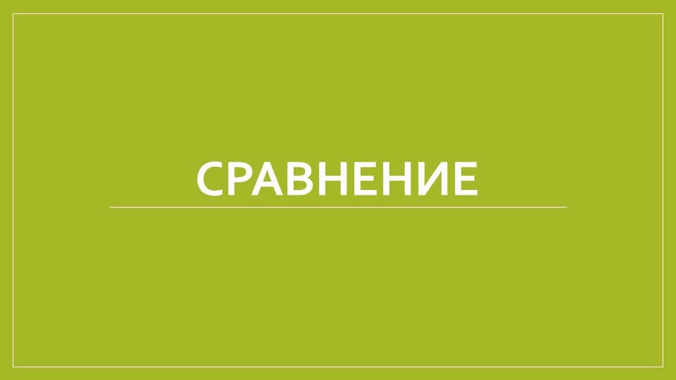 Презентация "Сравнение" 5 класс - Учебники, Презентации и Подготовка к Экзаменам для Школьников на Klass-Uchebnik.com