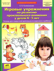 Игровые упражнения по развитию произвольного внимания у детей 4-5 лет - Колесникова Е.В. Учебники, Презентации и Подготовка к Экзаменам для Школьников на Klass-Uchebnik.com