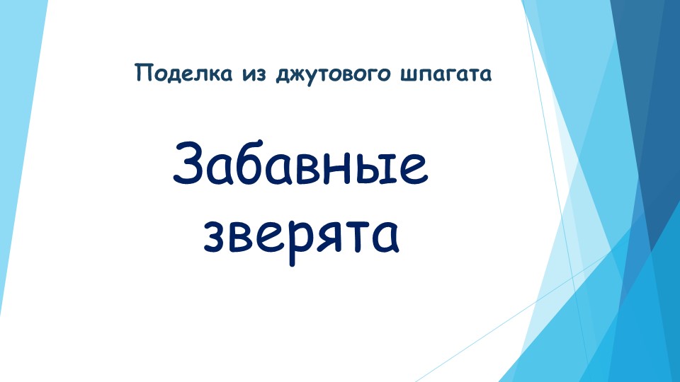 Прект по технологии на тему "Забавные зверта" - Учебники, Презентации и Подготовка к Экзаменам для Школьников на Klass-Uchebnik.com