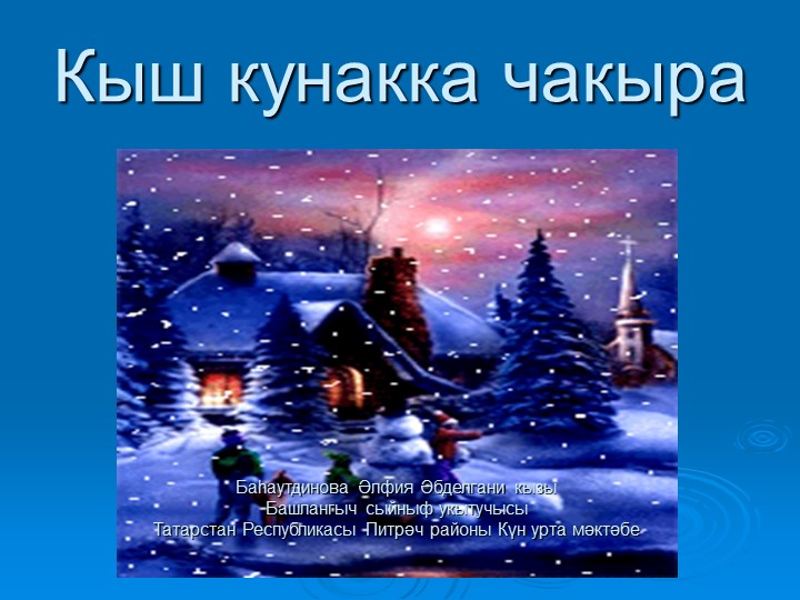 Презентация для 1 классов "Кыш билгеләре" - Учебники, Презентации и Подготовка к Экзаменам для Школьников на Klass-Uchebnik.com