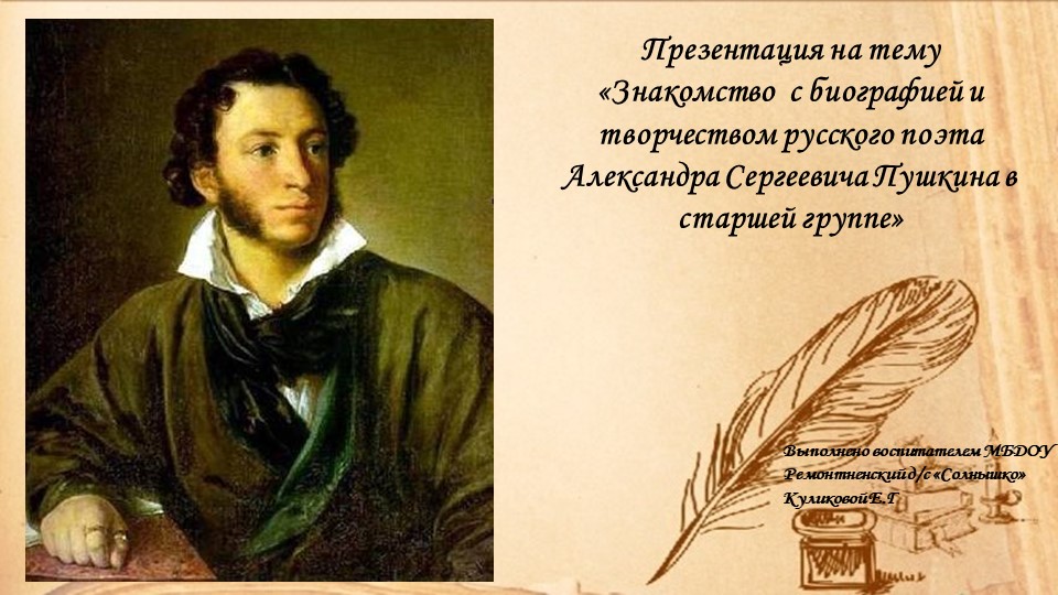 Знакомство с биографией А.С.Пушкина Учебники, Презентации и Подготовка к Экзаменам для Школьников на Klass-Uchebnik.com