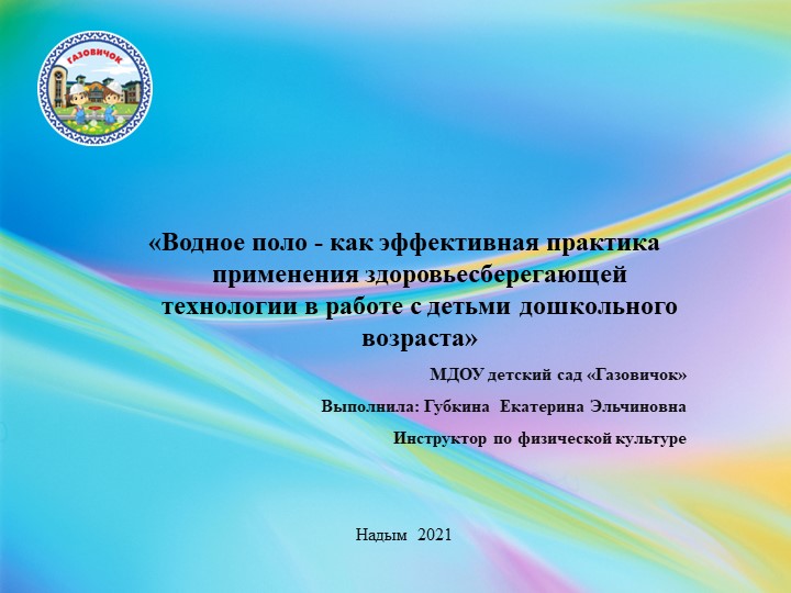 Водное поло - как эффективная практика применения здоровьесберегающей технологии в работе с детьми дошкольного возраста - Учебники, Презентации и Подготовка к Экзаменам для Школьников на Klass-Uchebnik.com