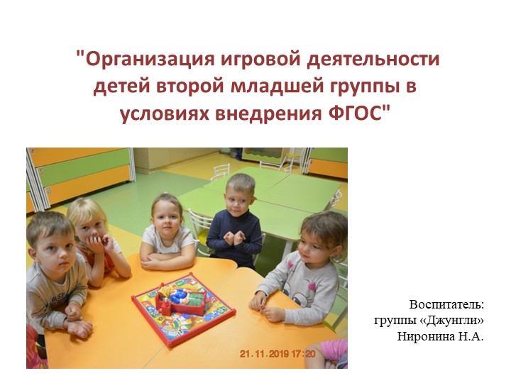 Презентация в детском саду на тему "Организация игровой деятельности детей второй младшей группы в условиях внедрения ФГОС" - Учебники, Презентации и Подготовка к Экзаменам для Школьников на Klass-Uchebnik.com