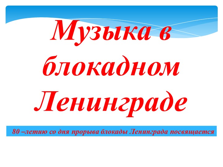 Резентация к сценарию, посвященному 80-летию прорыва блокады Ленинграда. - Учебники, Презентации и Подготовка к Экзаменам для Школьников на Klass-Uchebnik.com