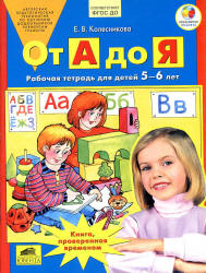 От А до Я. Рабочая тетрадь для детей 5—6 лет - Колесникова Е.В. Учебники, Презентации и Подготовка к Экзаменам для Школьников на Klass-Uchebnik.com