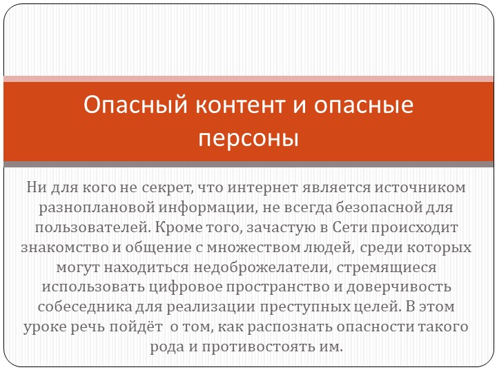 Презентация по ОБЖ на тему "Опасный контент и опасные персоны" (9 класс) Учебники, Презентации и Подготовка к Экзаменам для Школьников на Klass-Uchebnik.com