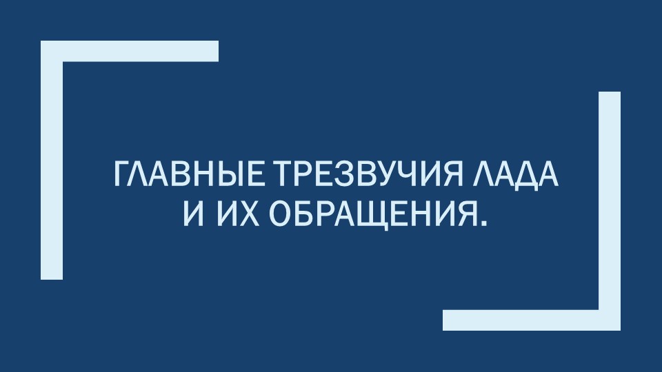 Презентация по сольфеджио на тему "Главные трезвучия лада и их обращения". - Учебники, Презентации и Подготовка к Экзаменам для Школьников на Klass-Uchebnik.com