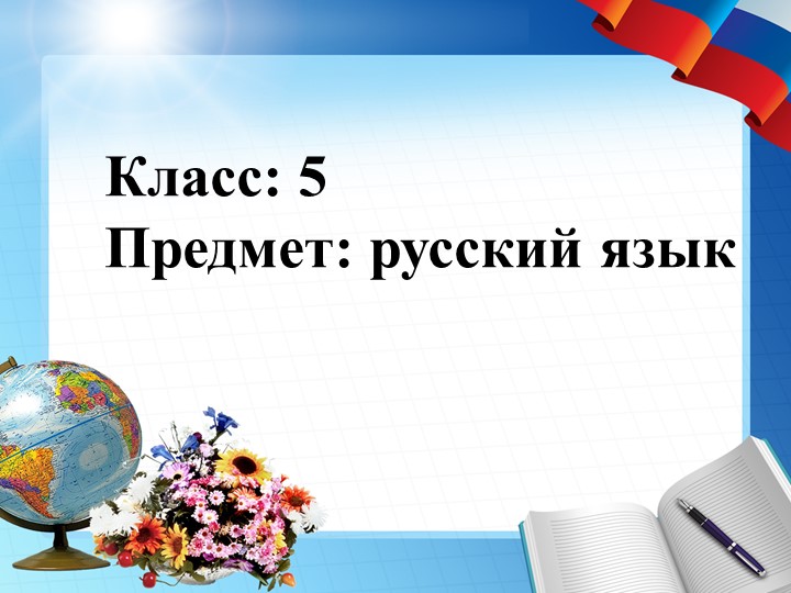 Морфология как раздел грамматики Учебники, Презентации и Подготовка к Экзаменам для Школьников на Klass-Uchebnik.com
