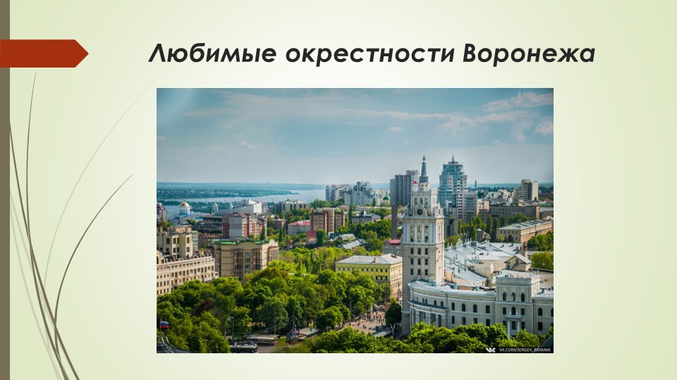 Презентация на тему "Любимые окрестности Воронежа" Учебники, Презентации и Подготовка к Экзаменам для Школьников на Klass-Uchebnik.com