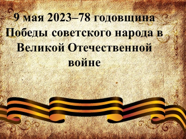 Презентация к викторине "Богучар и Великая Отечественная война" Учебники, Презентации и Подготовка к Экзаменам для Школьников на Klass-Uchebnik.com