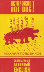 Осторожно! Hot Dog! - Голденков М.А. Учебники, Презентации и Подготовка к Экзаменам для Школьников на Klass-Uchebnik.com