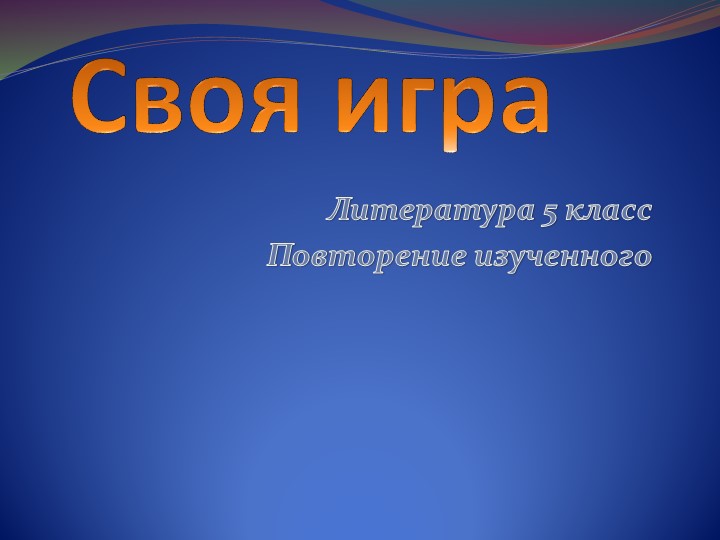 Литературная игра в формате "!Своя игра" - Учебники, Презентации и Подготовка к Экзаменам для Школьников на Klass-Uchebnik.com