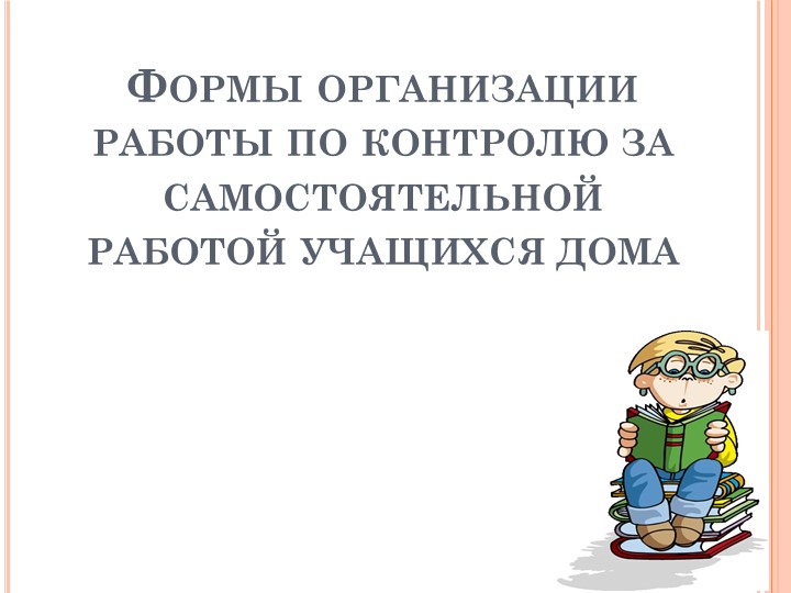 "Формы организации и проверки знаний" Учебники, Презентации и Подготовка к Экзаменам для Школьников на Klass-Uchebnik.com