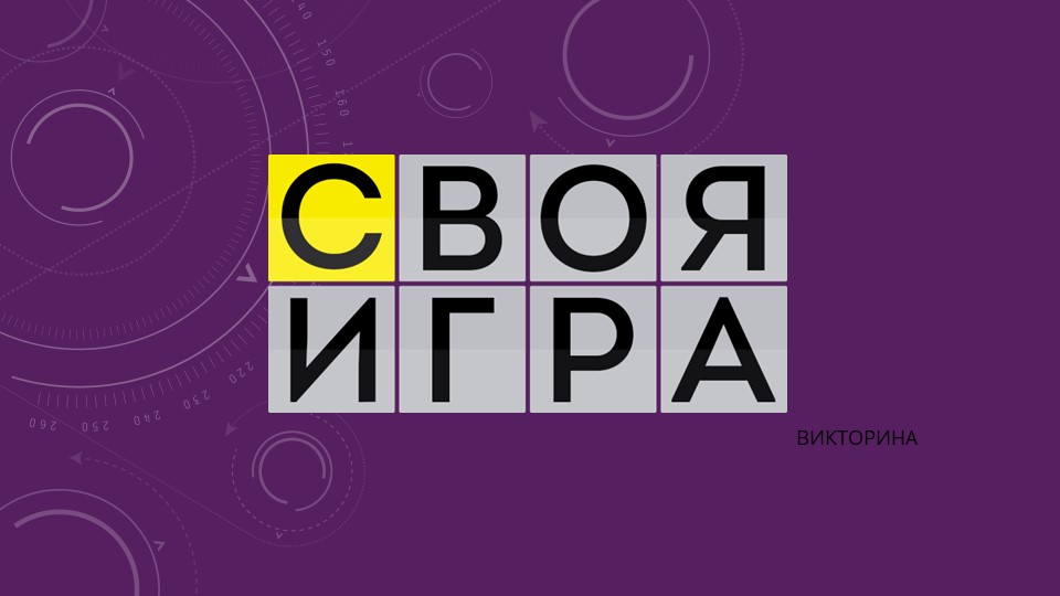 Литературная игра в формате "Своя игра" - Учебники, Презентации и Подготовка к Экзаменам для Школьников на Klass-Uchebnik.com