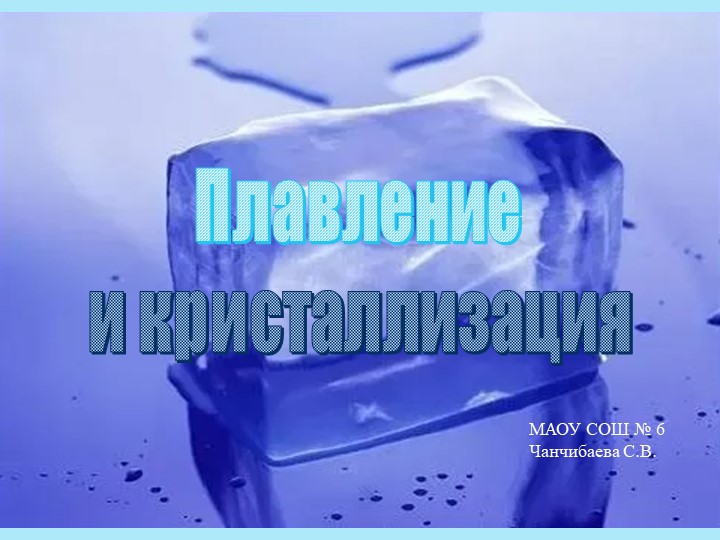 Презентация по физике на тему "Плавление и отвердевание"(8 класс) Учебники, Презентации и Подготовка к Экзаменам для Школьников на Klass-Uchebnik.com