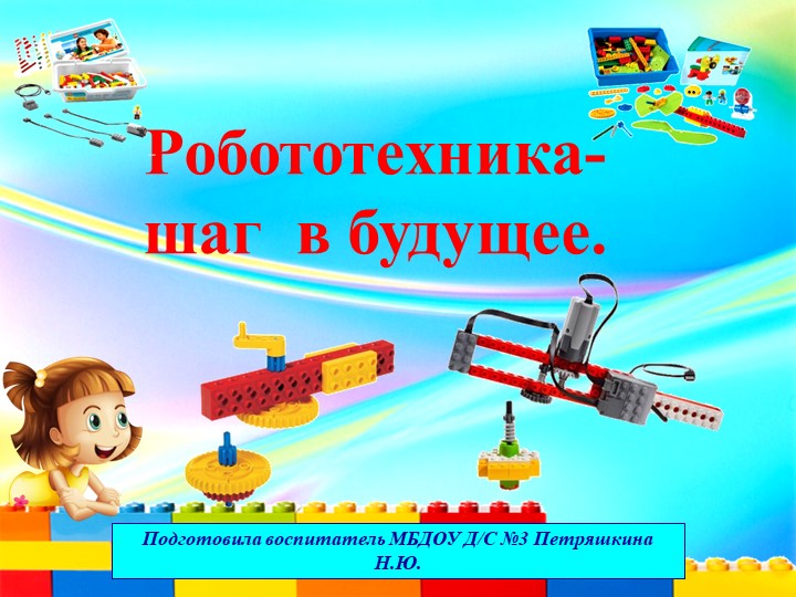 Презентация Робототехника- шаг в будущее. Учебники, Презентации и Подготовка к Экзаменам для Школьников на Klass-Uchebnik.com