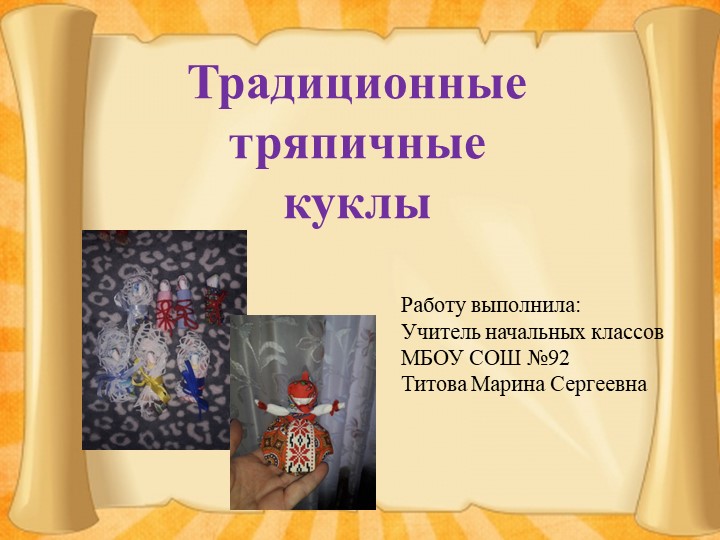 Презентация по технологии "Традиционная тряпичная кукла" (3 класс) - Учебники, Презентации и Подготовка к Экзаменам для Школьников на Klass-Uchebnik.com