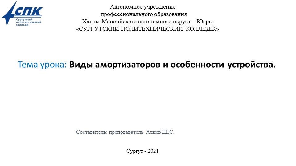 Виды амортизаторов и особенности устройства - Учебники, Презентации и Подготовка к Экзаменам для Школьников на Klass-Uchebnik.com