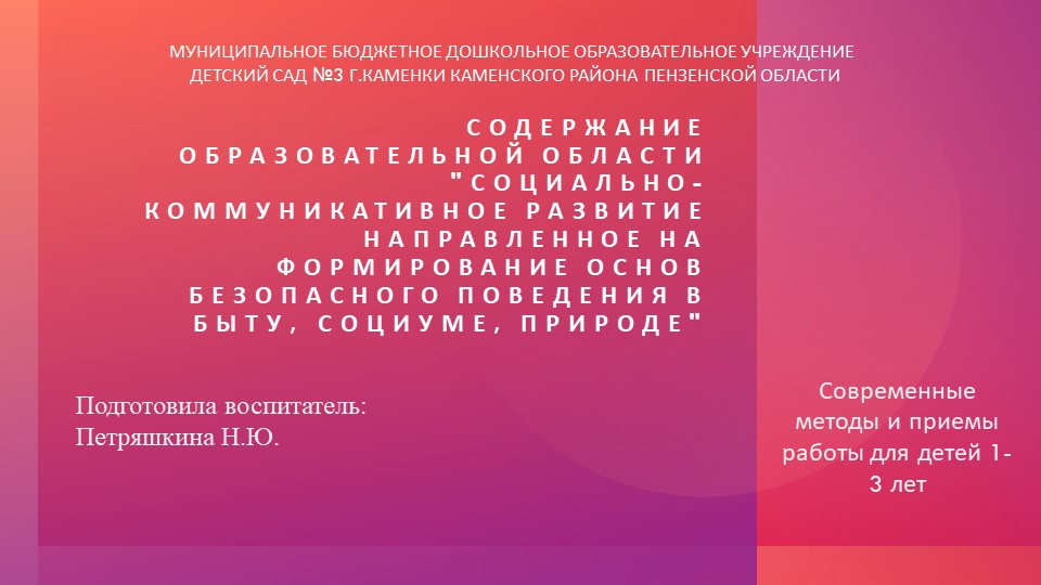 Презентация Содержание образовательной области "Социально-коммуникативное развитие направленное на формирование основ безопасного поведения в быту, социуме, природе - Учебники, Презентации и Подготовка к Экзаменам для Школьников на Klass-Uchebnik.com