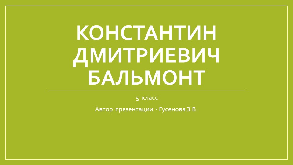 Презентация "Константин Дмитриевич Бальмонт" 5 класс - Учебники, Презентации и Подготовка к Экзаменам для Школьников на Klass-Uchebnik.com