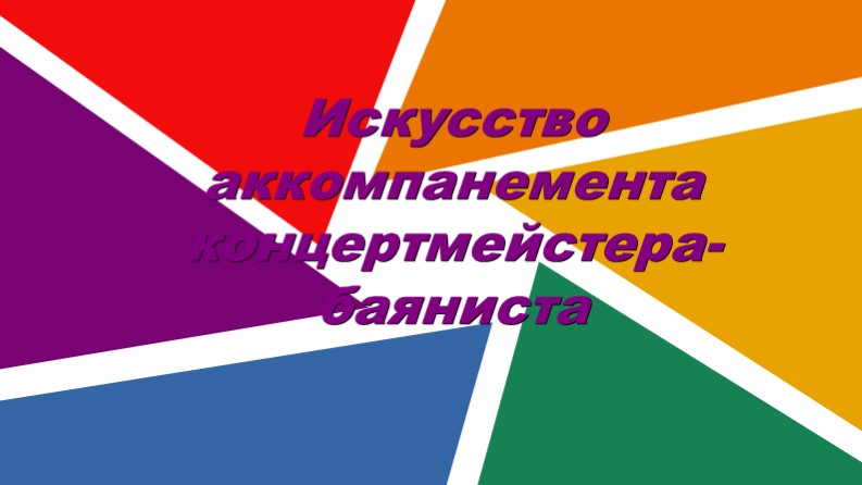 Искусство аккомпанемента (для баянистов ) Учебники, Презентации и Подготовка к Экзаменам для Школьников на Klass-Uchebnik.com