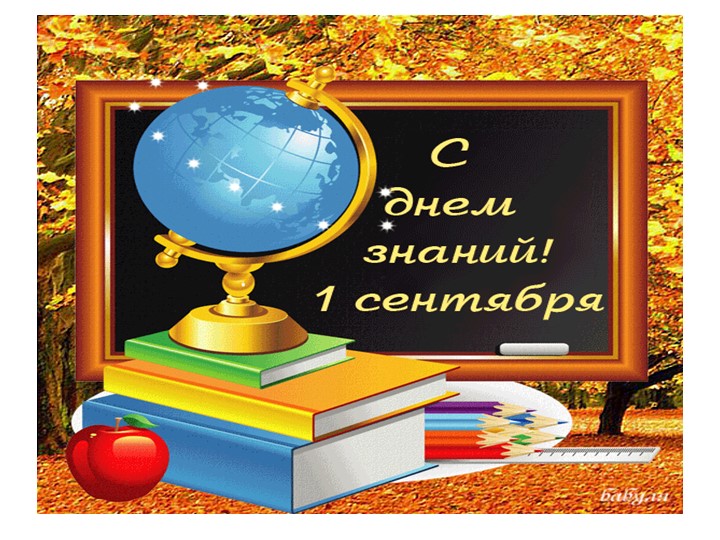 Презентация к классному часу на 1 сентября Учебники, Презентации и Подготовка к Экзаменам для Школьников на Klass-Uchebnik.com