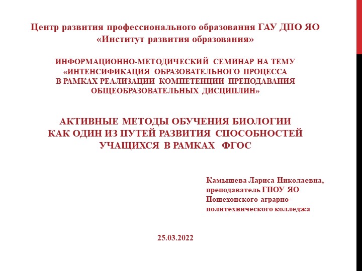 Презентация по биологии по теме "Активные методы изучения биологии" - Учебники, Презентации и Подготовка к Экзаменам для Школьников на Klass-Uchebnik.com