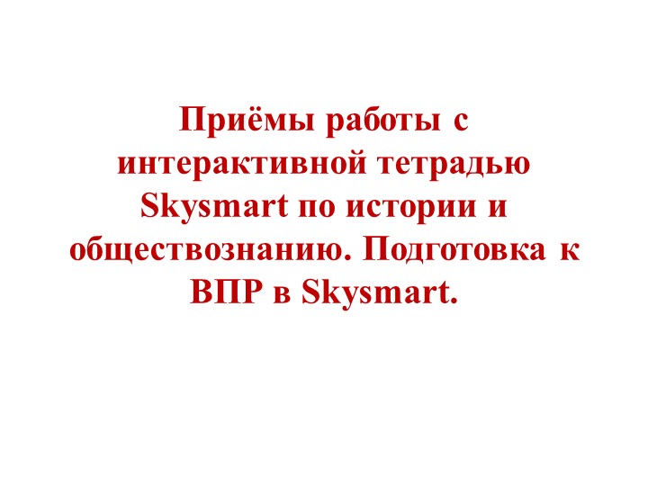 "Приёмы работы с интерактивной тетрадью Skysmart по истории и обществознанию. Подготовка к ВПР в Skysmart". - Учебники, Презентации и Подготовка к Экзаменам для Школьников на Klass-Uchebnik.com