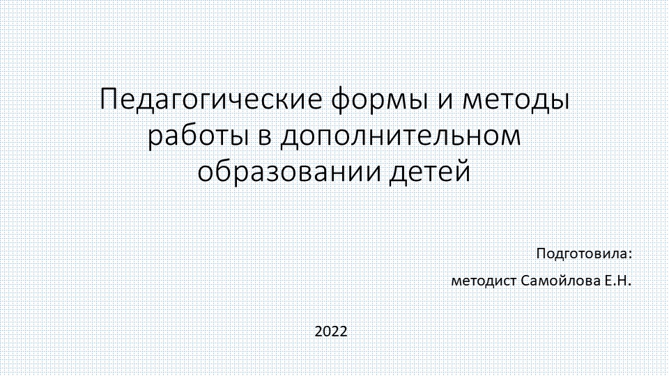 Презентация по дополнительному образованию "Педагогические формы и методы работы в дополнительном образовании детей" - Учебники, Презентации и Подготовка к Экзаменам для Школьников на Klass-Uchebnik.com