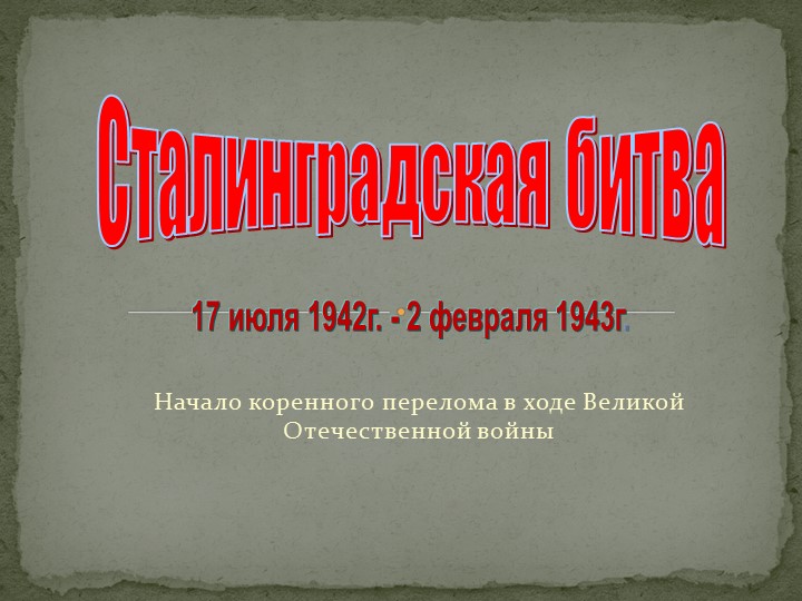 Презентация к классному часу "Сталинградская битва" - Учебники, Презентации и Подготовка к Экзаменам для Школьников на Klass-Uchebnik.com