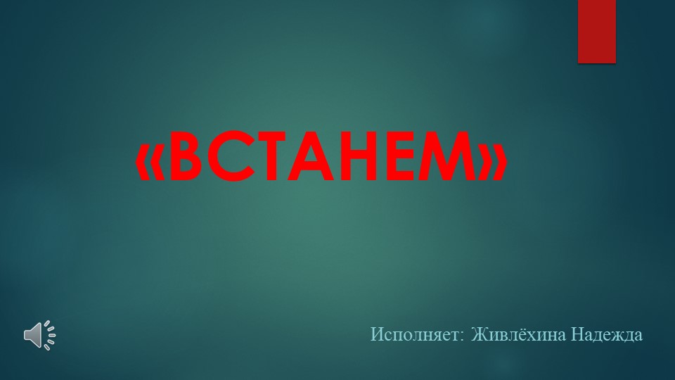Презентация на песню "Встанем" - Учебники, Презентации и Подготовка к Экзаменам для Школьников на Klass-Uchebnik.com