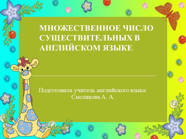 Презентация по теме "Образование множественного числа в английском языке". 3 класс. - Учебники, Презентации и Подготовка к Экзаменам для Школьников на Klass-Uchebnik.com