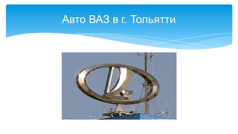 Презентация на тему "Авто ВАЗ " Учебники, Презентации и Подготовка к Экзаменам для Школьников на Klass-Uchebnik.com