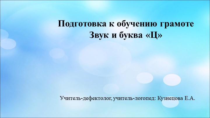 Презентация "Обучение грамоте. Звук Ц" Учебники, Презентации и Подготовка к Экзаменам для Школьников на Klass-Uchebnik.com
