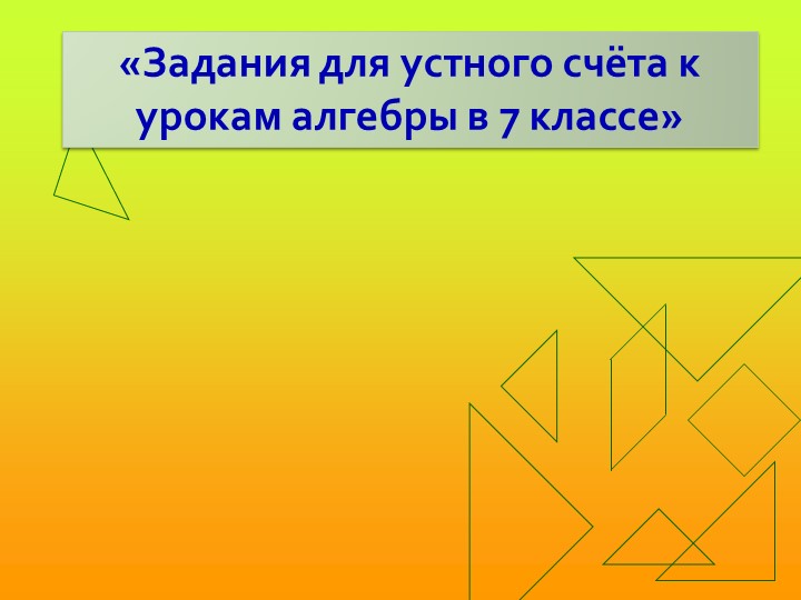 Презентация по математике на тему "Устный счет на уроках математики для учащихся с интеллектуальными нарушениями" Учебники, Презентации и Подготовка к Экзаменам для Школьников на Klass-Uchebnik.com