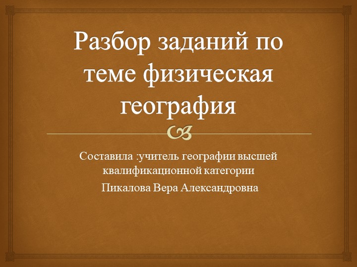 "Подготовка к олимпиаде по географии" - Учебники, Презентации и Подготовка к Экзаменам для Школьников на Klass-Uchebnik.com