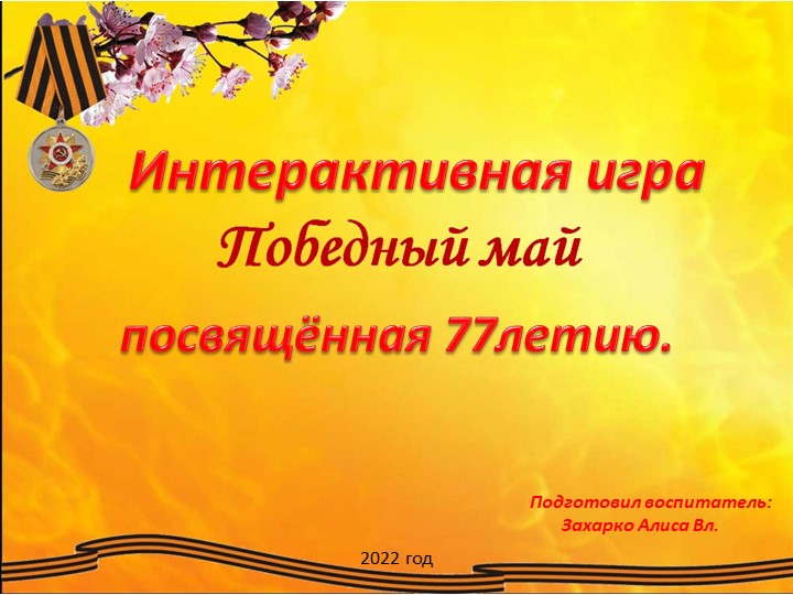 Интерактивная игра к 9 мая (для подготовительной группы) - Учебники, Презентации и Подготовка к Экзаменам для Школьников на Klass-Uchebnik.com