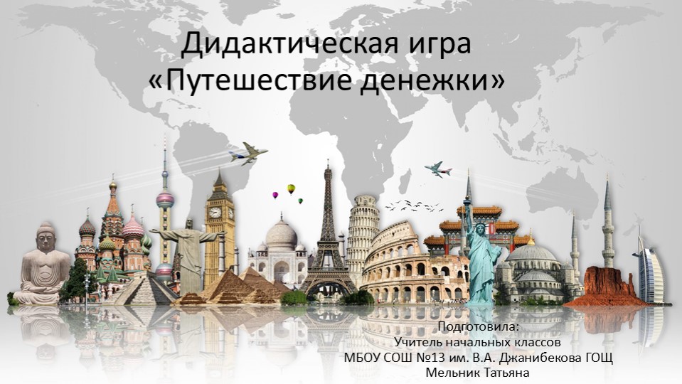 Дидактическая игра по финансовой грамотности "Путешествие Денежки" - Учебники, Презентации и Подготовка к Экзаменам для Школьников на Klass-Uchebnik.com