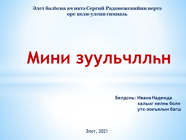Презентация по калмыцкому языку на тему "Моё путешествие" (Мини зуульчллhн) - Учебники, Презентации и Подготовка к Экзаменам для Школьников на Klass-Uchebnik.com