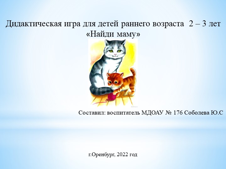Дидактическая игра для детей раннего возраста 2-3 лет "Найди маму" - Учебники, Презентации и Подготовка к Экзаменам для Школьников на Klass-Uchebnik.com
