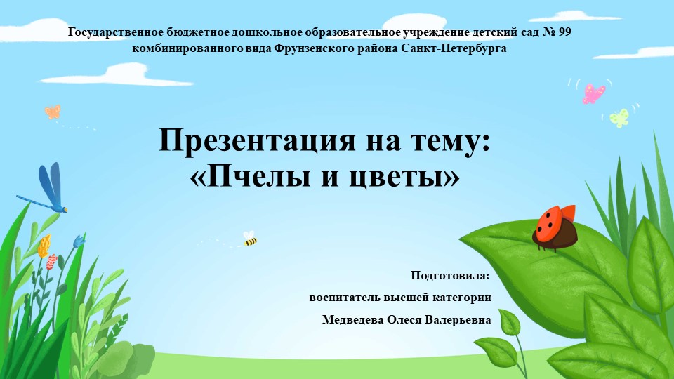 Презентация на тему: «Пчелы и цветы» - Учебники, Презентации и Подготовка к Экзаменам для Школьников на Klass-Uchebnik.com