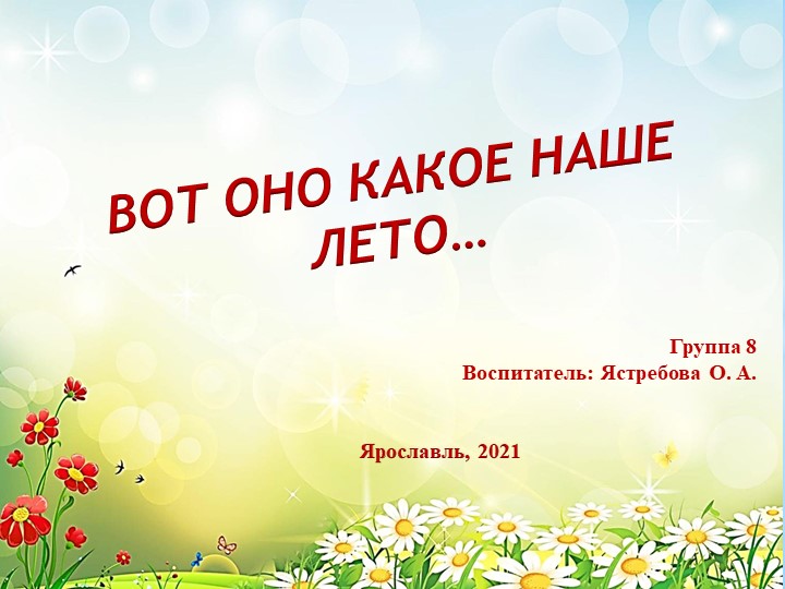 ВОТ ОНО КАКОЕ НАШЕ ЛЕТО… - Учебники, Презентации и Подготовка к Экзаменам для Школьников на Klass-Uchebnik.com