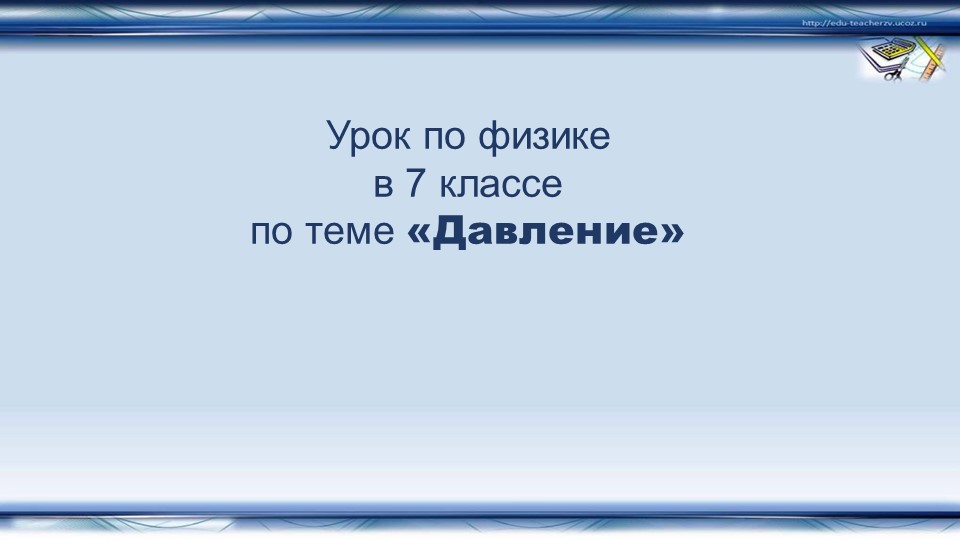Презентация по теме "Давление твердого тела" 7 класс - Учебники, Презентации и Подготовка к Экзаменам для Школьников на Klass-Uchebnik.com