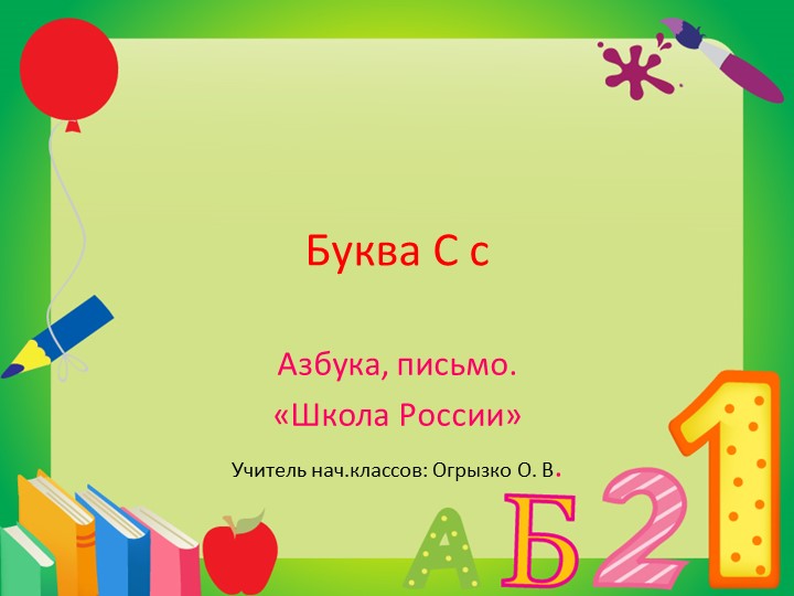 Презентация по Азбуке и письме на тему "Буквы С, с". - Учебники, Презентации и Подготовка к Экзаменам для Школьников на Klass-Uchebnik.com