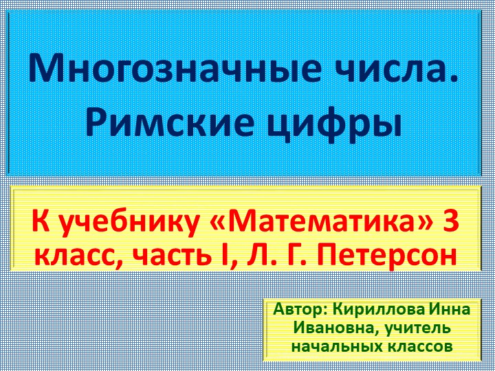 Презентация "Многозначные числа. Римские цифры". 3 класс - Учебники, Презентации и Подготовка к Экзаменам для Школьников на Klass-Uchebnik.com