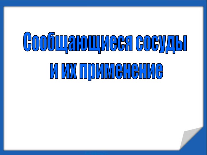 Презентация по физике Сообщающие сосуды - Учебники, Презентации и Подготовка к Экзаменам для Школьников на Klass-Uchebnik.com
