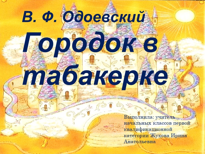 Презентация по литературному чтению на тему "Городок в табакерке" (4 класс) - Учебники, Презентации и Подготовка к Экзаменам для Школьников на Klass-Uchebnik.com