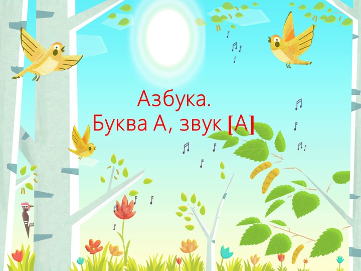 Звук А. Буква А. - Учебники, Презентации и Подготовка к Экзаменам для Школьников на Klass-Uchebnik.com